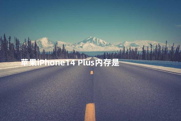 苹果iPhone14 Plus内存是多少 苹果14的电池容量